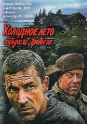 Холодное лето пятьдесят третьего