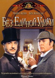 Без единой улики