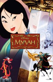 Мулан