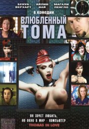 Влюбленный Тома