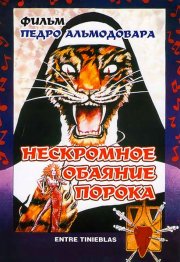 Нескромное обаяние порока