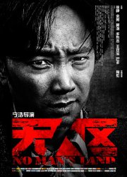 Ничья земля