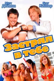 Застрял в тебе