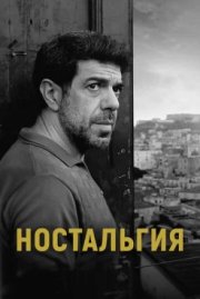 Ностальгия