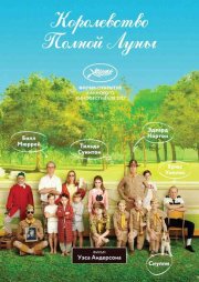 Королевство полной луны