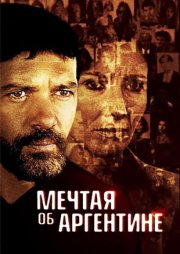 Мечтая об Аргентине
