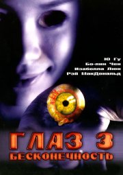 Глаз 3: Бесконечность