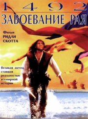 1492: Завоевание рая