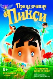 Приключения Пикси