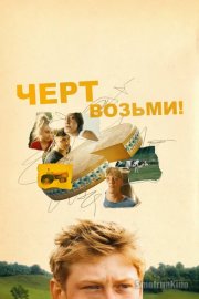 Черт возьми!