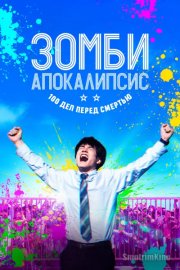 Зомби-апокалипсис и список из 100 дел, что я выполню перед смертью
