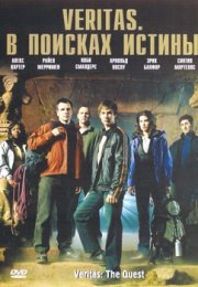 Veritas: В поисках истины