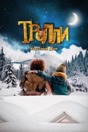 Тролли: Чудесный дом