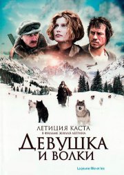 Девушка и волки