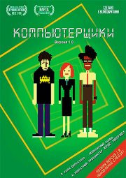 Компьютерщики