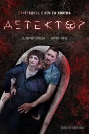 Детектор