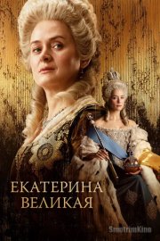 Екатерина Великая