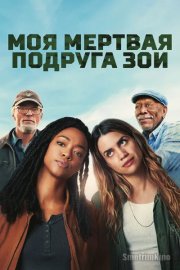 Моя мёртвая подруга Зои