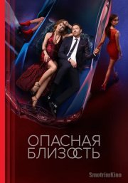 Опасная близость