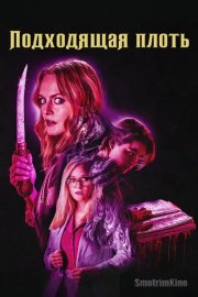 Подходящая плоть