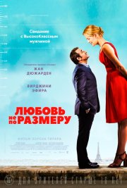 Любовь не по размеру