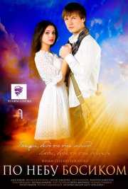 По небу босиком