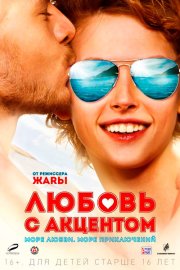 Любовь с акцентом