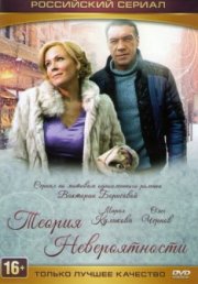 Теория невероятности