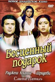 Бесценный подарок