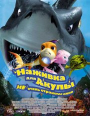 Наживка для акулы