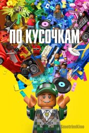 По кусочкам