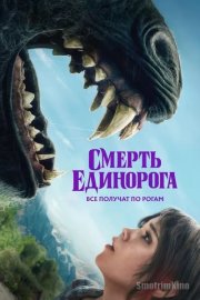 Смерть единорога