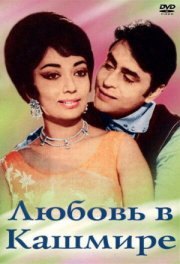 Любовь в Кашмире