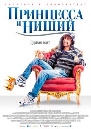 Принцесса и нищий