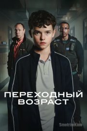Переходный возраст