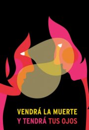 Смерть придет, и у нее будут твои глаза