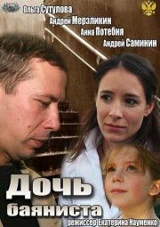 Дочь баяниста