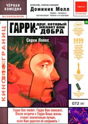 Гарри – друг, который желает Вам добра
