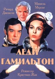 Леди Гамильтон