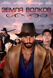 Земля волков