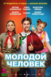 Молодой человек