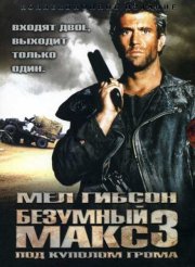 Безумный Макс 3: Под куполом грома