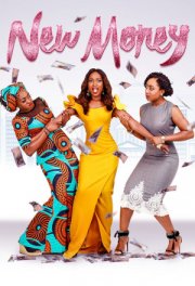 Новые деньги