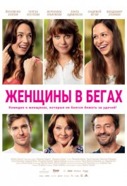 Женщины в бегах