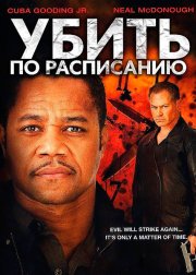 Убить по расписанию