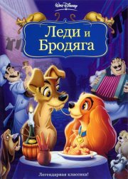 Леди и бродяга