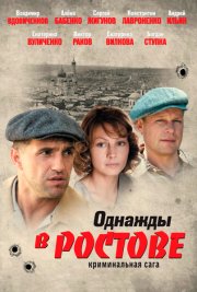Однажды в Ростове