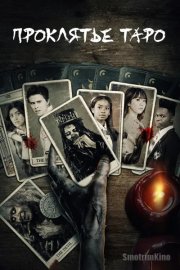 Проклятье таро