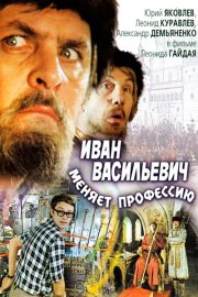 Иван Васильевич меняет профессию