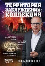 Территория заблуждений